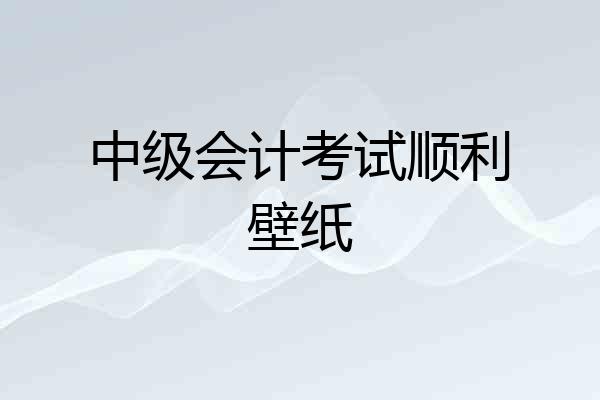 中级会计考试顺利壁纸
