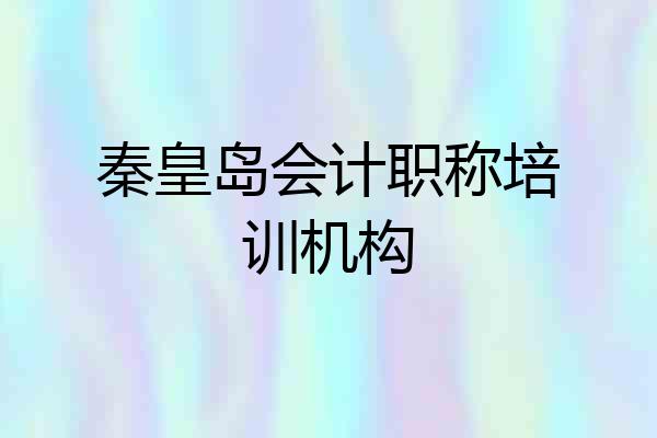 秦皇岛会计职称培训机构