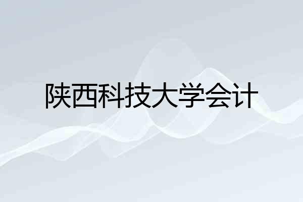 陕西科技大学会计
