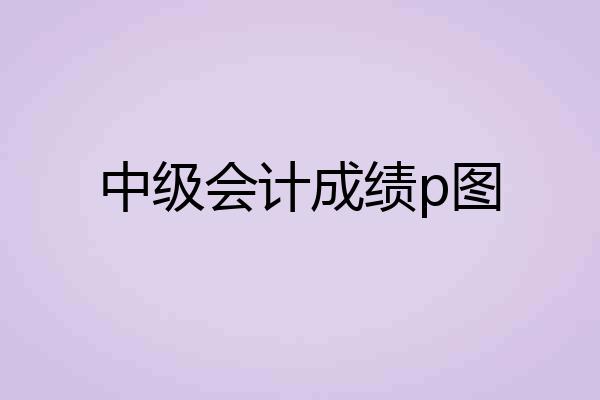 中级会计成绩p图