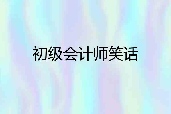 初级会计师笑话