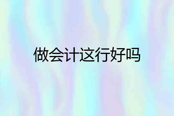 做会计这行好吗
