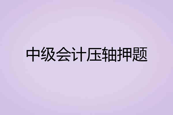 中级会计压轴押题