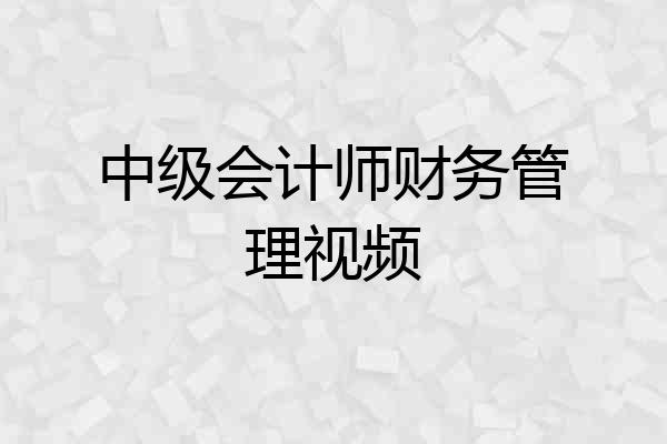 中级会计师财务管理视频