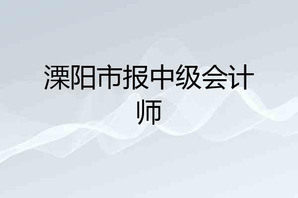 溧阳市报中级会计师