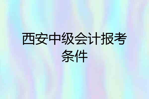 西安中级会计报考条件