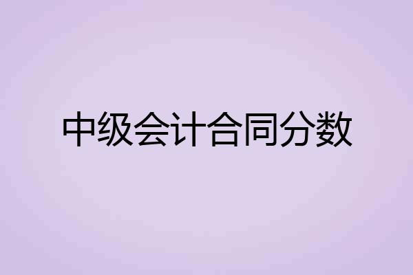 中级会计合同分数