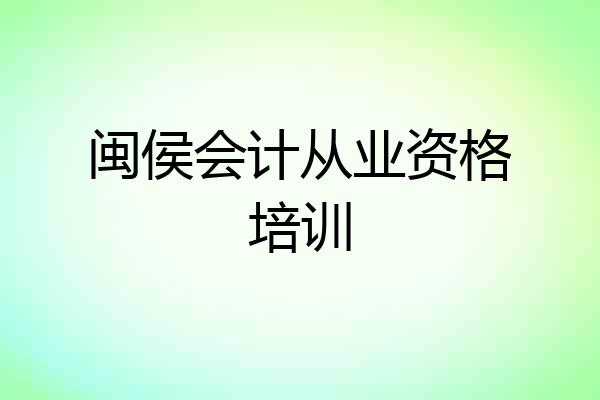 闽侯会计从业资格培训