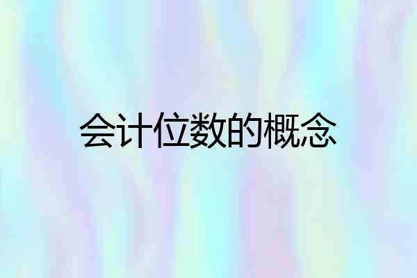 会计位数的概念