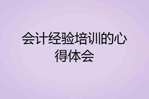 会计经验培训的心得体会