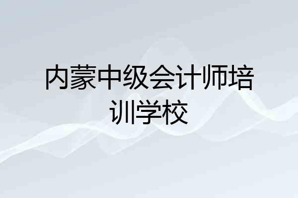 内蒙中级会计师培训学校