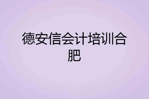 德安信会计培训合肥