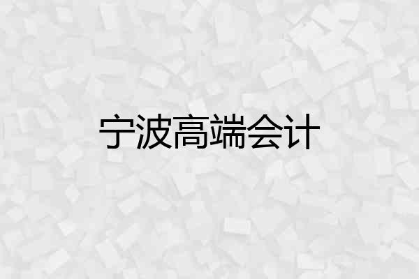 宁波高端会计