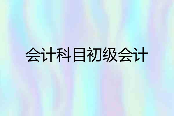 会计科目初级会计