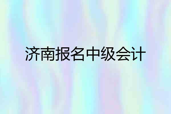 济南报名中级会计