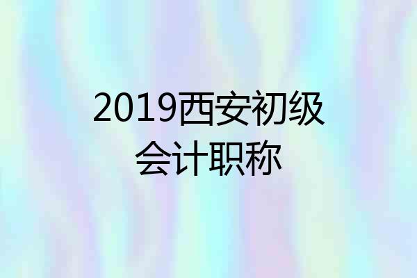 2019西安初级会计职称