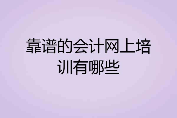 靠谱的会计网上培训有哪些
