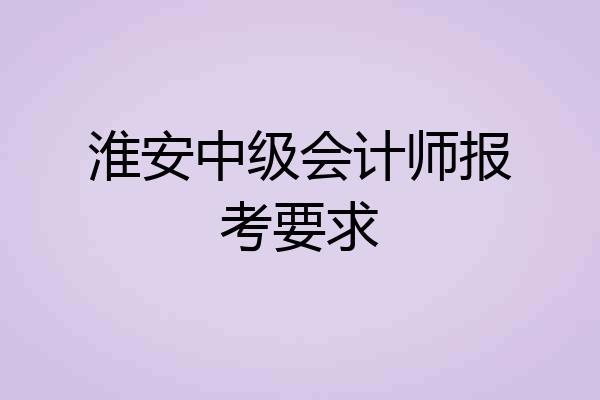 淮安中级会计师报考要求