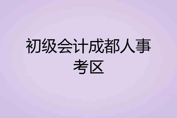 初级会计成都人事考区