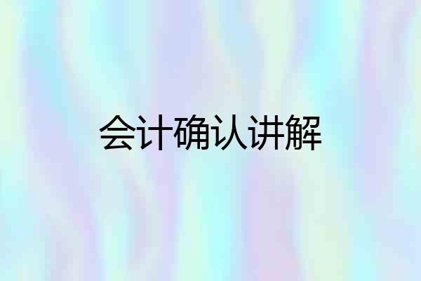 会计确认讲解