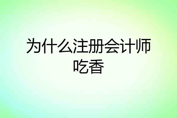 为什么注册会计师吃香