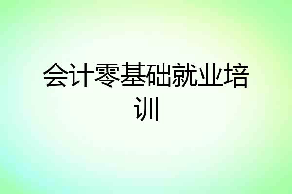 会计零基础就业培训