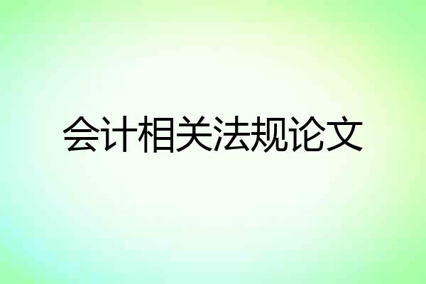 会计相关法规论文