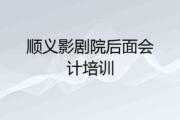 顺义影剧院后面会计培训