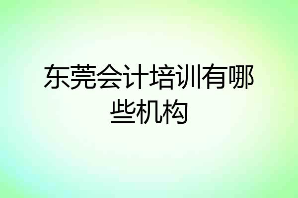 东莞会计培训有哪些机构