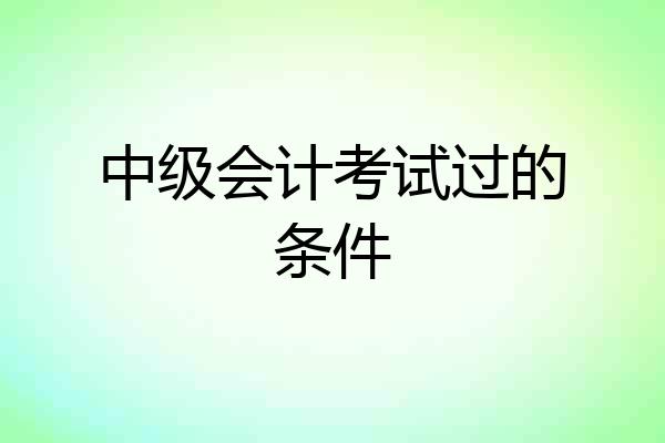 中级会计考试过的条件