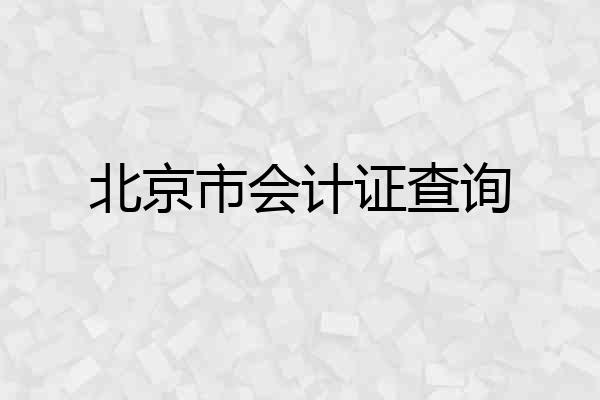 北京市会计证查询