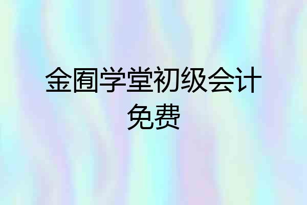 金囿学堂初级会计免费