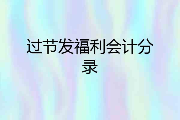 过节发福利会计分录