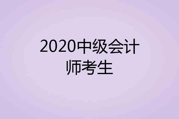 2020中级会计师考生