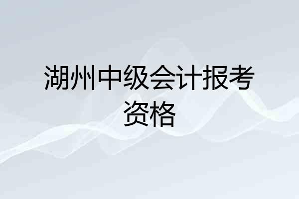 湖州中级会计报考资格