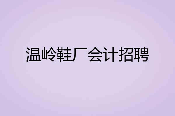 温岭鞋厂会计招聘