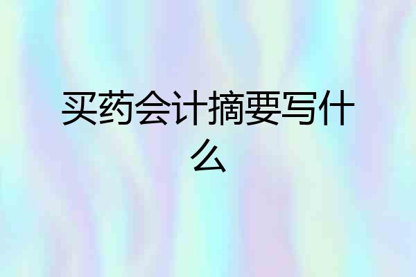 买药会计摘要写什么