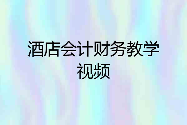 酒店会计财务教学视频
