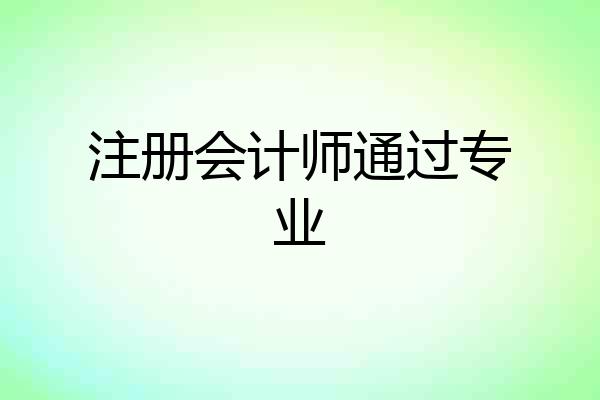 注册会计师通过专业