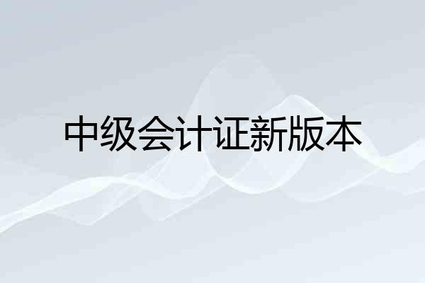 中级会计证新版本