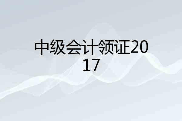 中级会计领证2017