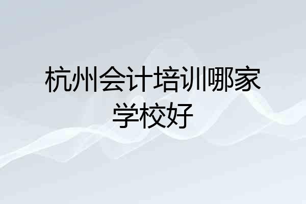 杭州会计培训哪家学校好