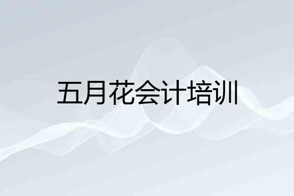 五月花会计培训