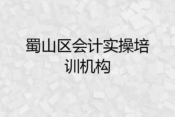 蜀山区会计实操培训机构