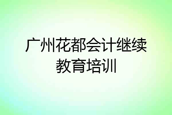 广州花都会计继续教育培训