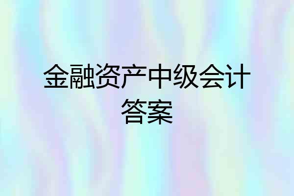 金融资产中级会计答案