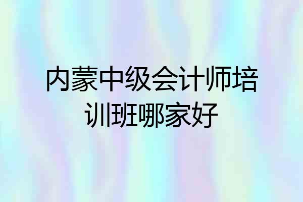 内蒙中级会计师培训班哪家好