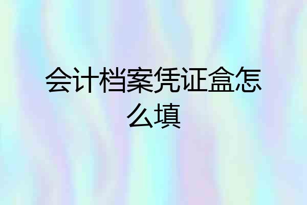 会计档案凭证盒怎么填