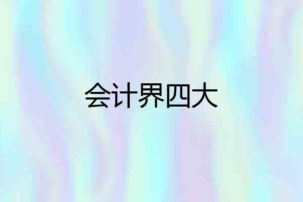会计界四大