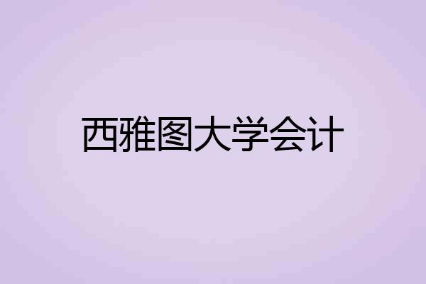 西雅图大学会计
